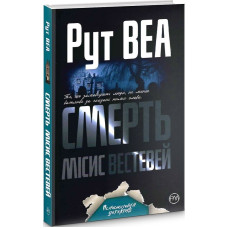 Смерть місис Вестевей (тверда обкладинка)