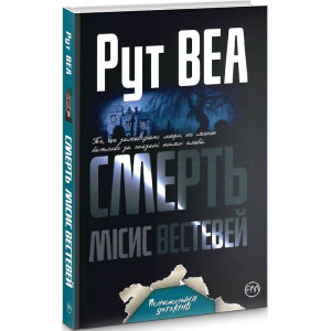 Смерть місис Вестевей (тверда обкладинка)