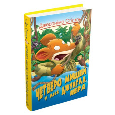 Четверо мишей у лісі Джунґла Нера. Кн. 2