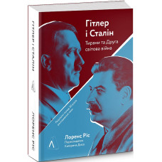 Гітлер і Сталін. Тирани і Друга світова війна (м'яка)