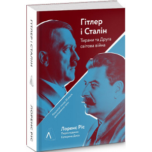 Гітлер і Сталін. Тирани і Друга світова війна (м'яка)