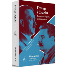 Гітлер і Сталін. Тирани і Друга світова війна (тверда)