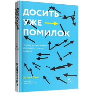 Досить уже помилок. Як наші упередження впливають на наші рішення (м'яка)