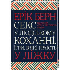 Секс у людському коханні. Ігри, в які грають у ліжку