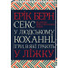 Секс у людському коханні. Ігри, в які грають у ліжку