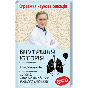 Внутрішня історія. Легені. Дивовижний світ нашого дихання