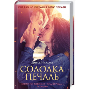 СОЛОДКА ПЕЧАЛЬ КСД