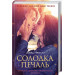 СОЛОДКА ПЕЧАЛЬ КСД
