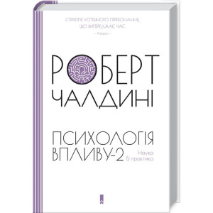 ПСИХОЛОГІЯ ВПЛИВУ-2 НАУКА & ПРАКТИКА КСД