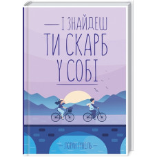 І знайдеш ти скарб у собі