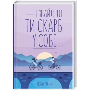 І знайдеш ти скарб у собі І знайдеш ти скарб у собі