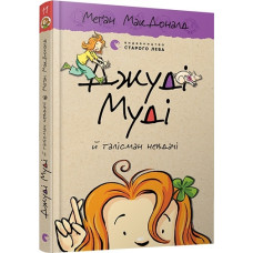 Джуді Муді й талісман невдачі. Книга 11 Джуді Муді й талісман невдачі. Книга 11