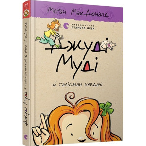 Джуді Муді й талісман невдачі. Книга 11