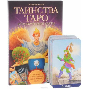 Таинства Таро. Классические карты. Как читать символы и расклады именно для вашей судьбы.