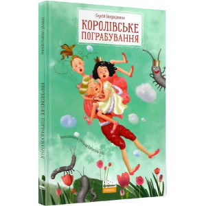 Королівське пограбування