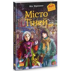 Місто тіней