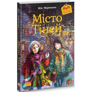 Місто тіней