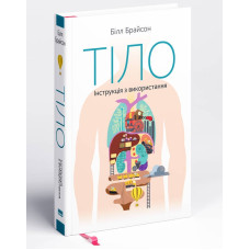 Тіло. Інструкція з використання