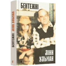 Бентежні Бентежні