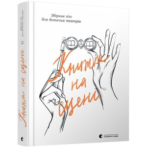 Книжка на сцені Книжка на сцені
