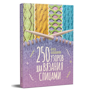 250 узоров для вязания спицами