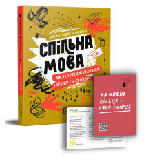 Спільна мова. Як народжуються і живуть слова
