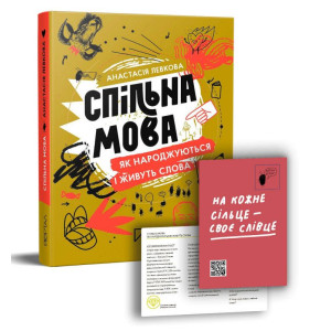 Спільна мова. Як народжуються і живуть слова