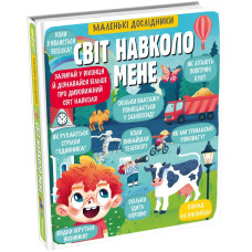 Маленькі дослідники. Світ навколо мене Маленькі дослідники. Світ навколо мене