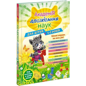Академія дошкільних наук. Для дітей 1-2 років