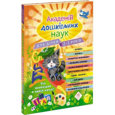 Академія дошкільних наук. Для дітей 2-3 років