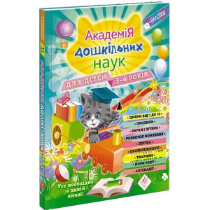 Академія дошкільних наук. Для дітей 3-4 років Академія дошкільних наук. Для дітей 3-4 років