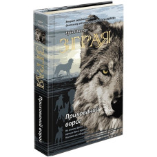 Зграя. Книга 2. Прихований ворог