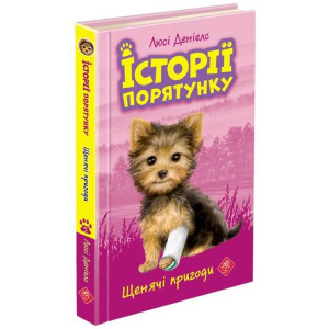 Історії порятунку. Книга 5. Щенячі пригоди Історії порятунку. Книга 5. Щенячі пригоди
