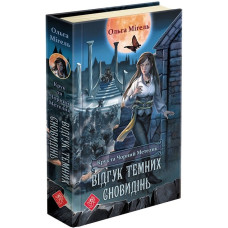 Час фентезі. Крук та Чорний Метелик. Відгук темних сновидінь (книга 2) Час фентезі. Крук та Чорний Метелик. Відгук темних сновидінь (книга 2)