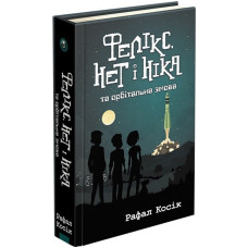 Фелікс, Нет і Ніка та орбітальна змова. Книга 5 Фелікс, Нет і Ніка та орбітальна змова. Книга 5