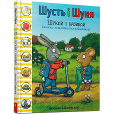 Арт Букс. Шусть і Шуня. Шукай і називай Арт Букс. Шусть і Шуня. Шукай і називай