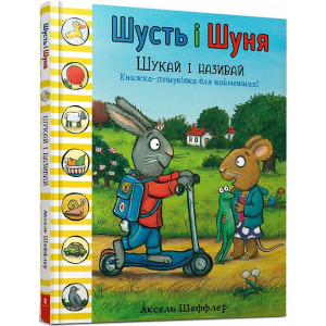 Арт Букс. Шусть і Шуня. Шукай і називай Арт Букс. Шусть і Шуня. Шукай і називай
