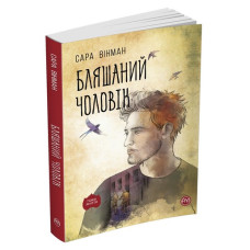 Бляшаний чоловік (м’яка)