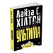 Ультима (м’яка обкладинка)