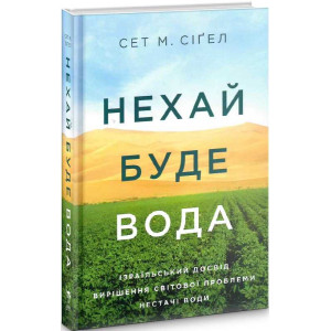 НЕХАЙ БУДЕ ВОДА Сігел вид. ЯКАБУ