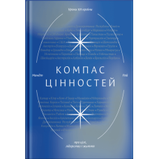 Компас цінностей. Уроки 101 країни про цілі, лідерство і життя