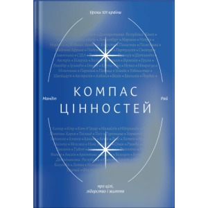 Компас цінностей. Уроки 101 країни про цілі, лідерство і життя