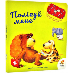 Полікуй мене