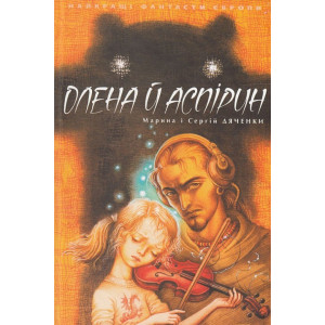 Олена і Аспірин