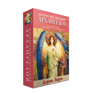 Магические послания архангелов