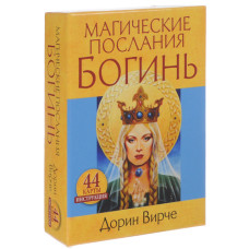 МАГИЧЕСКИЕ ПОСЛАНИЯ БОГИНЬ изд. ПОПУРРИ МАГИЧЕСКИЕ ПОСЛАНИЯ БОГИНЬ изд. ПОПУРРИ