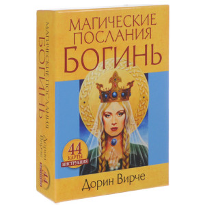 МАГИЧЕСКИЕ ПОСЛАНИЯ БОГИНЬ изд. ПОПУРРИ