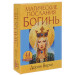 МАГИЧЕСКИЕ ПОСЛАНИЯ БОГИНЬ изд. ПОПУРРИ