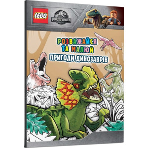 LEGO® Розважайся та малюй. Пригоди динозаврів