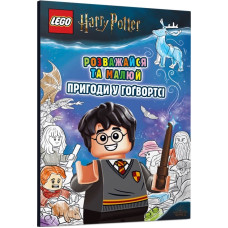 LEGO® Розважайся та малюй. Пригоди у Гогвортсі